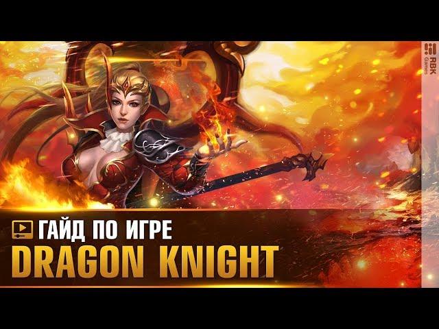 Dragon Knight — Навыки дракона