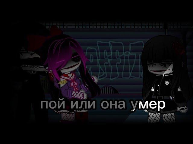||пой или она умрет||meme||решила оживить старые мемы:)