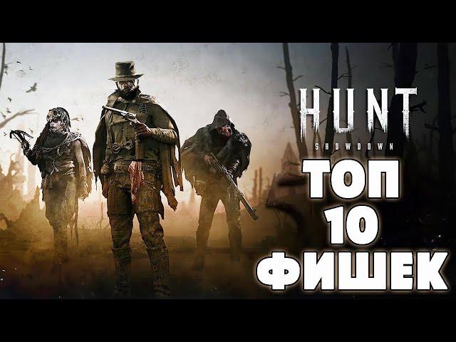 ТОП 10 ТРЮКОВ И ФИШЕК - СОВЕТЫ И ПОДСКАЗКИ | HUNT SHOWDOWN (2023)