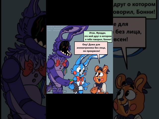 теперь будем знать как краснеет Бонни #fnaf2 #фнаф2 #bonnie #озвучкакомиксов #комикс