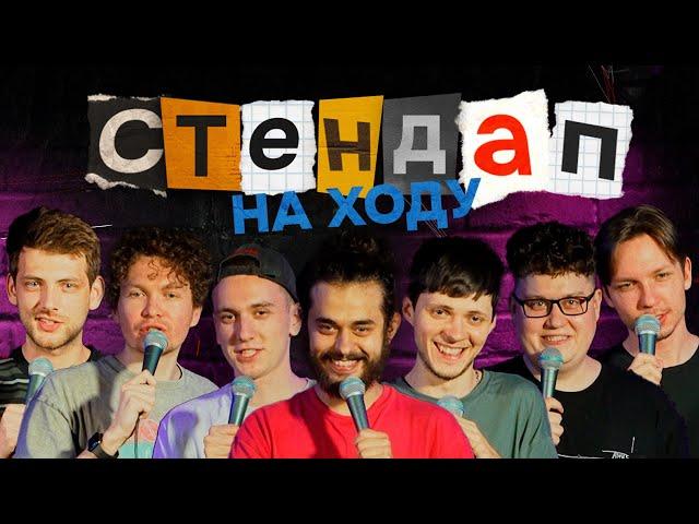 Стендап на ходу #1 [Зубков, Слободенюк, Чернышенко, Емельянов, Хоньяков, Соловьев, Свирский]