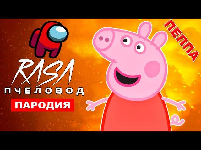 ПЕСНЯ СВИНКА ПЕППА ПРЕДАТЕЛЬ В АМОНГ АС RASA - ПЧЕЛОВОД ПАРОДИЯ клип pig peppa among us