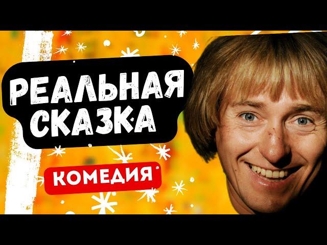 БЕЗРУКОВ ЖЖЁТ! КОМЕДИЯ ОГОНЬ! - Реальная сказка. Русские комедии