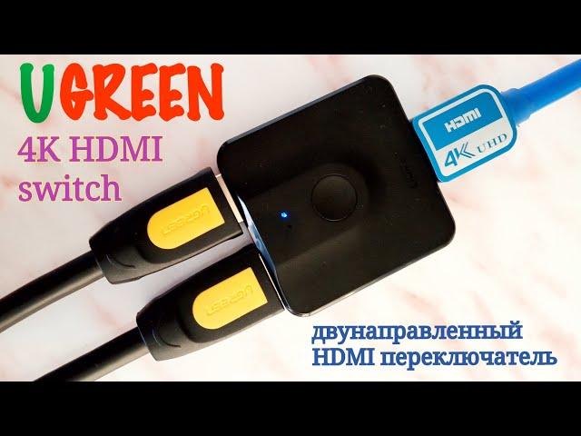 Двунаправленный переключатель/сплиттер HDMI от UGREEN.