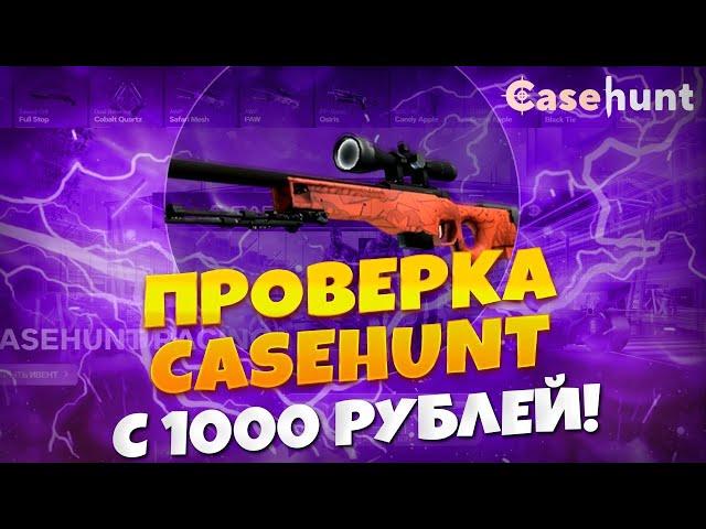 ВЫБИЛ АВП ЗА 9000 РУБЛЕЙ С КЕЙСА ЗА 400 РУБЛЕЙ НА CASEHUNT | ПРОВЕРКА КЕЙСХАНТ С ЛОУ БАЛАНСА!