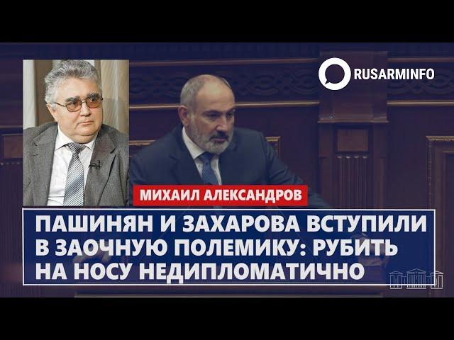 Пашинян и Захарова вступили в заочную полемику: рубить на носу недипломатично