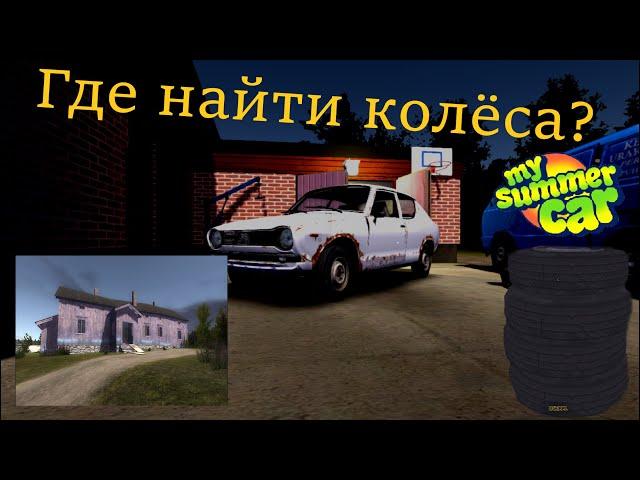 Где найти колёса в My Summer Car гайд #5