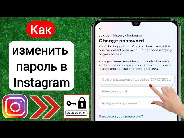 Как изменить пароль Instagram 2023 (новое обновление) | Изменить пароль в Инстаграме