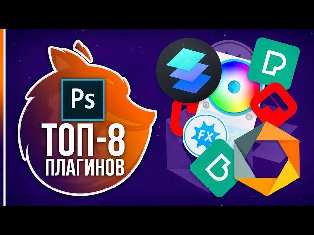 ЛУЧШИЕ ПЛАГИНЫ для ФОТОШОПА в 2020!️ ТОП-8 Плагинов в Photoshop