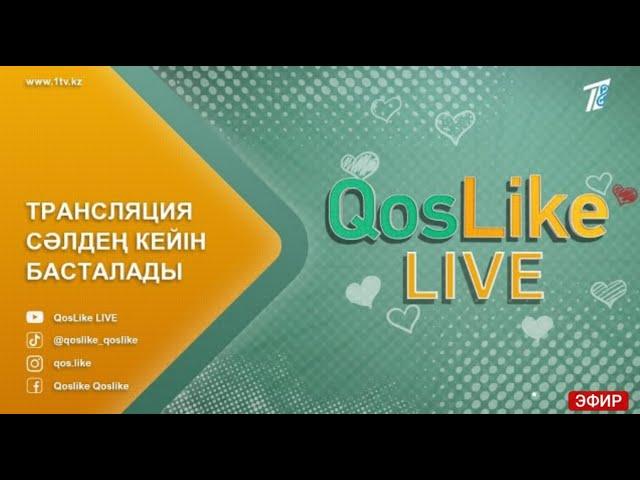 Кос лайк Прямой эфир ! 1 бөлім 04.08.23 | QosLike | Кослайк | Косылайык Бүгінгі Эфир