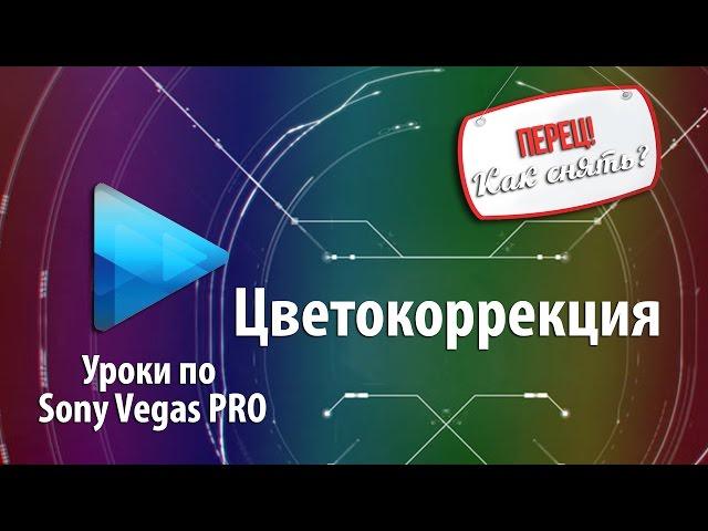 #Цветокоррекция в Sony Vegas | Как монтировать видео |