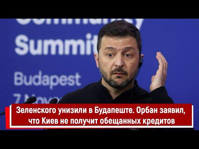 Зеленского унизили в Будапеште  Орбан заявил, что Киев не получит обещанных кредитов