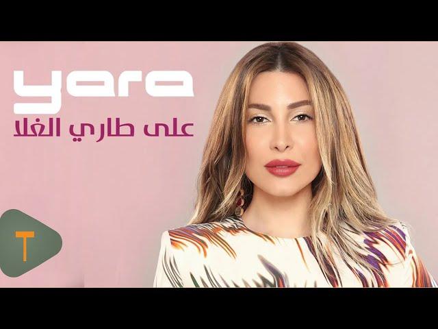 Yara - Ala Tari Al Ghala [Official Lyric Video] (2019) / يارا - على طاري الغلا