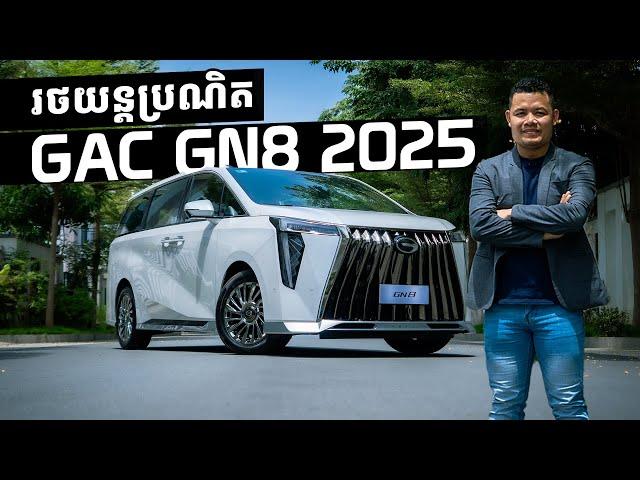 The 2025 GAC GN8 Impression Video By Cambo Auto (បទបង្ហាញពីរថយន្តដោយ ខេមបូអូតូ)