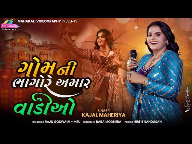 Kajal Maheriya New Song | ગોમની ભાગોળે અમર વાડીઓ @KMDIGITAL