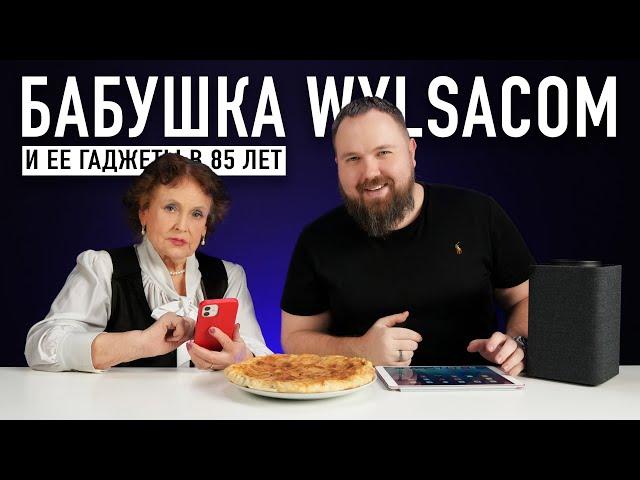 Бабушка Wylsacom и ее iPhone, iPad и другие гаджеты в 85 лет...