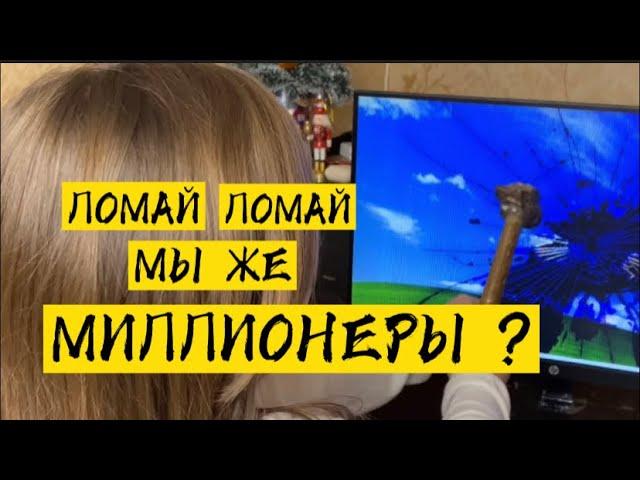 ЛОМАЙ - ЛОМАЙ! МЫ ЖЕ МИЛЛИОНЕРЫ?  НОВЫЙ КУПИМ!  #пранк