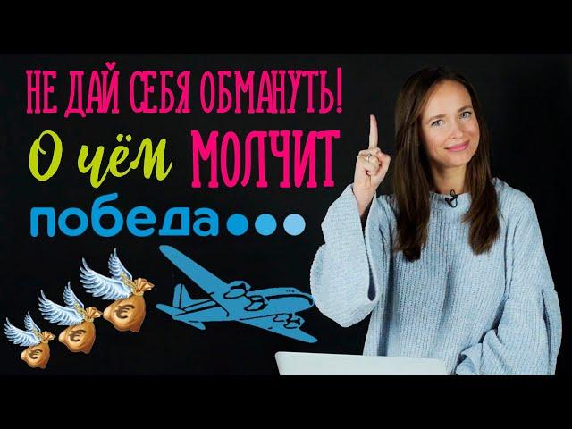 ИЗБЕГАЙТЕ этой проблемы с ручной кладью!!! | Авиакомпания Победа Стоит ли летать? Как сохранить 25€?