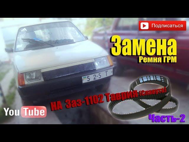 Замена ремня ГРМ на Заз 1102 Таврия .Часть-2