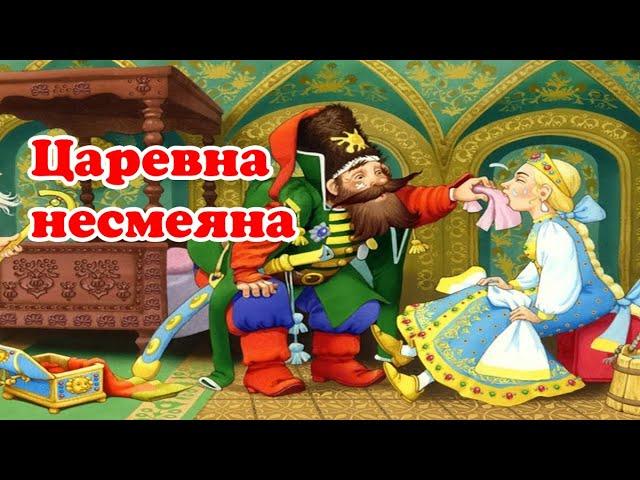 Царевна Несмеяна - сказка