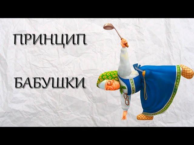 Вы достигните любую цель, если знаете... Принцип Бабушки! [Артем Мельник]