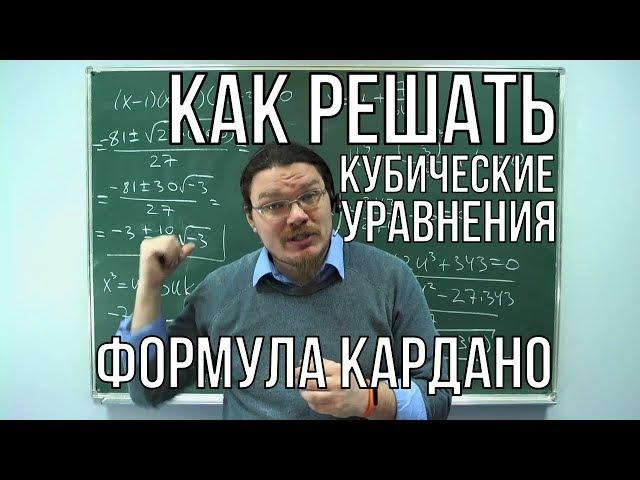  Как решать кубические уравнения. Формула Кардано | Ботай со мной #025 | Борис Трушин