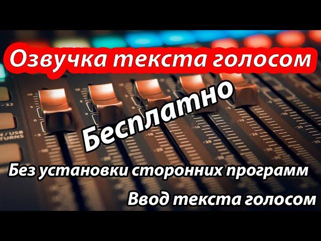 Озвучка текста голосом человека бесплатно и без установки сторонних программ