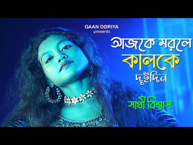 আজকে মরলে কালকে দুইদিন  | Ajke Morle Kalke Dui Din | সাথী বিশ্বাস | Sathi Biswas Baul Song