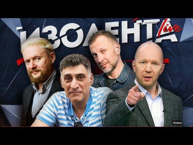  ИЗОЛЕНТА Live #1616 / с А. Кузичевым и Т. Кеосаяном: подвиги на СВО, трактовка истории...️