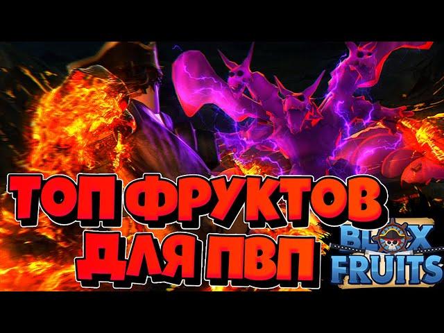 [BF] ТОП Фруктов ДЛЯ ПВП в Блокс ФрутсRoblox Blox Fruits