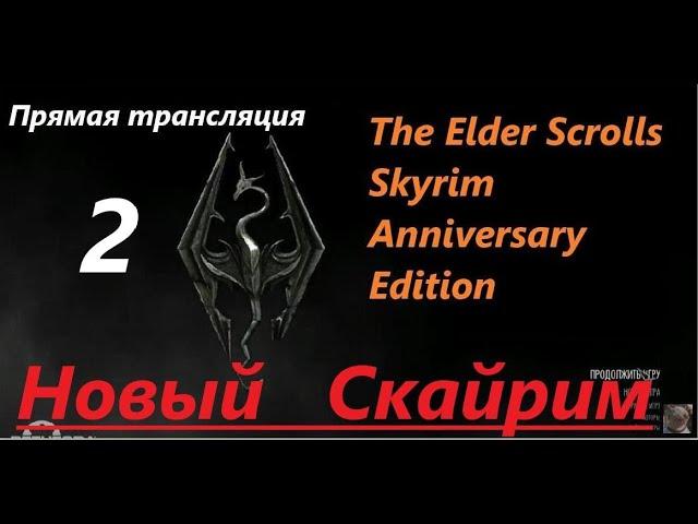 Skyrim Anniversary Edition. Новый СКАЙРИМ! Прохождение, выживание! Знакомство с игрой на  трансляции