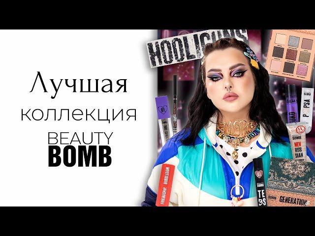 Новая коллекция Beauty Bomb Hooliguns x Marina Luxious