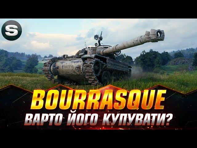 BOURRASQUE | НЕ ВСЕ ТАК ПРОСТО З ДАНИМ СТ | + РОЗІГРАШ  #wotua #sh0kerix