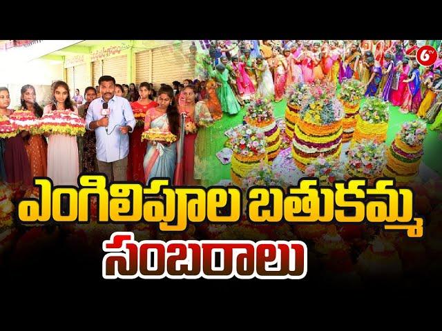 Bathukamma 2024 : ఎంగిలిపూల బతుకమ్మ సంబరాలు | Engili Pula Bathukamma Celebrations | Telangana | 6TV