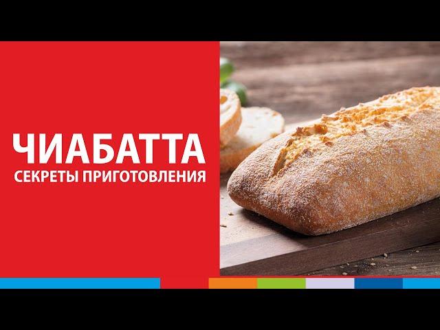 Чиабатта (чабатта) - секреты приготовления с использованием шкафа Polair Bakery #полаир #polair