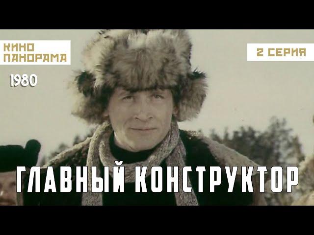 Главный конструктор (2 серия) (1980 год) историческая биография