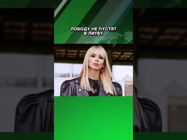Доигралась #лобода #украина #литва #музыка #шоубизнес
