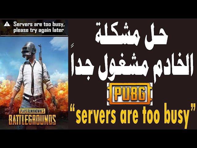 حل مشكلة الخادم مشغول في لعبة ببجي PUBG Servers Are Too Busy