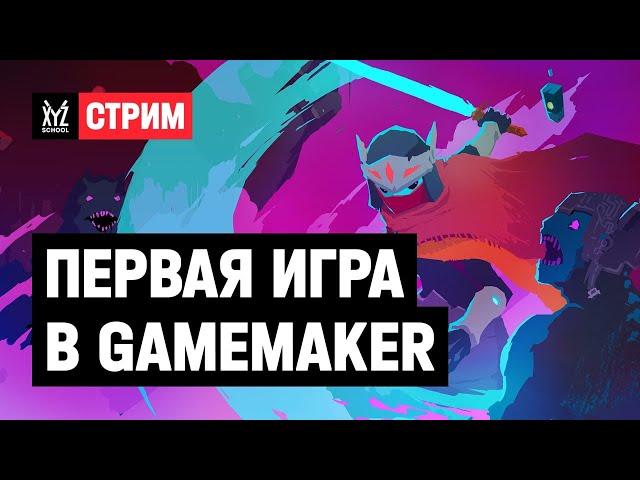 Делаем игру в GameMaker с геймдизайнером из OctoBox Interactive