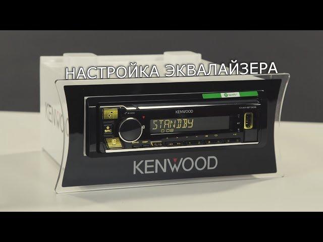 Настройка эквалайзера в магнитолах KENWOOD на примере KMM BT305