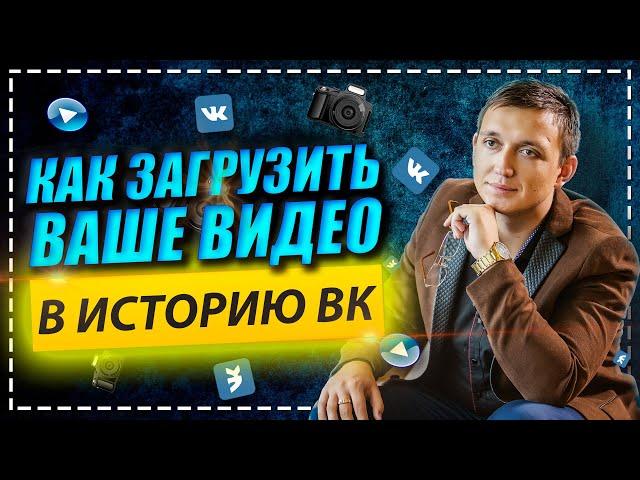 Как загрузить ВИДЕО в историю вконтакте | Обучающее видео | Илья Лебедкин