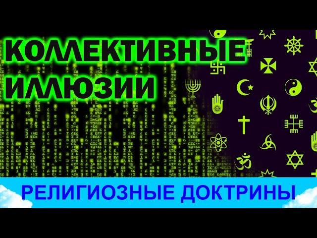 Коллективные иллюзии и религиозгные доктрины