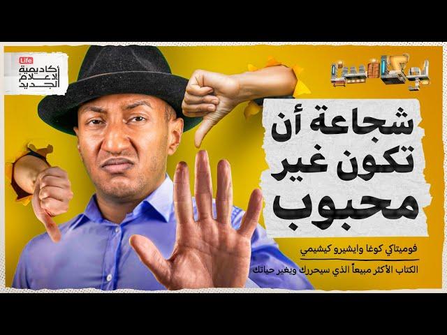 شرح كتاب شجاعة أن تكون غير محبوب| هل تهتم بآراء الآخرين؟ | بوكافيين