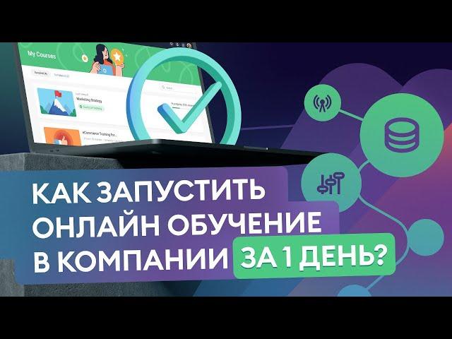 Как запустить онлайн‑обучение в компании за 1 день? Запуск онлайн‑обучения по шагам