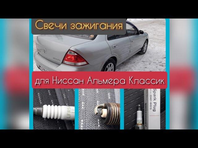 Свечи зажигания для Ниссан Альмера Классик