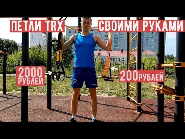 Петли TRX Своими Руками за 200 рублей| Разница между Петлями TRX за 2000р. и 200р.