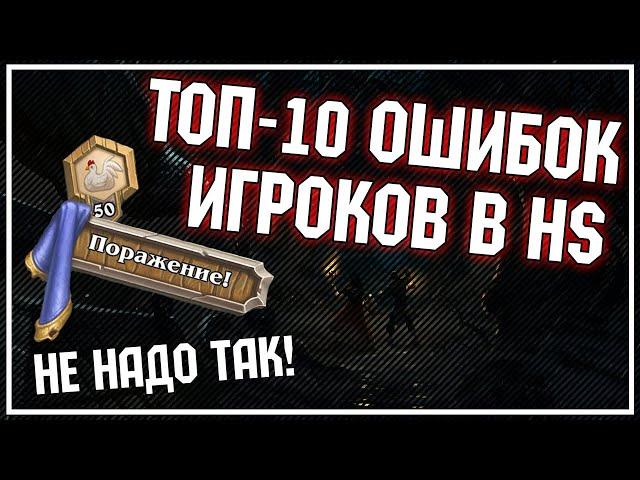 ТОП-10 ОШИБОК игроков в HS. Почему НЕ ПОЛУЧАЕТСЯ ВЗЯТЬ ЛЕГУ? | Натиск Драконов