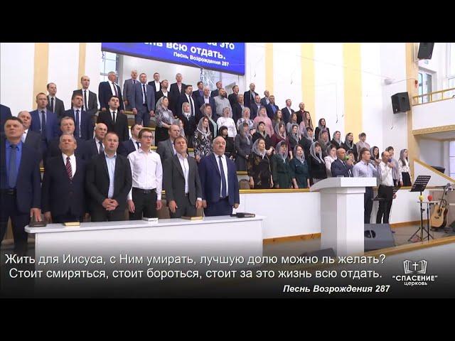 Жить для Иисуса, с Ним умирать / Песня