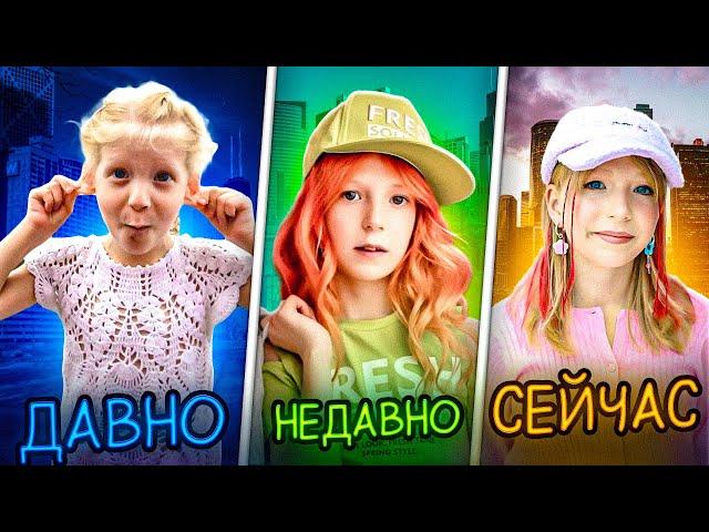 ДАВНО - НЕДАВНО - СЕЙЧАС! Кто Лучше её Знает?