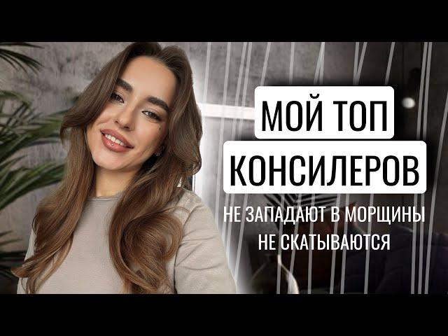 МОЙ ТОП КОНСИЛЕРОВ | НЕ СКАТЫВАЮТСЯ, НЕ ЗАПАДАЮТ В МОРЩИНЫ